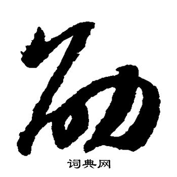 赵构写的劭