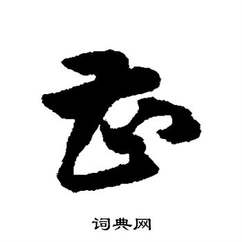 韩道亨写的曹