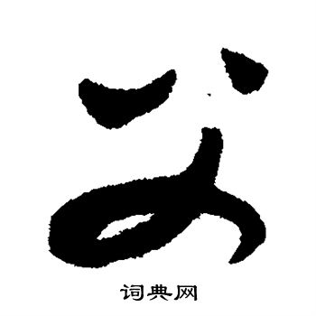 康里子山写的父