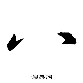 王羲之写的八