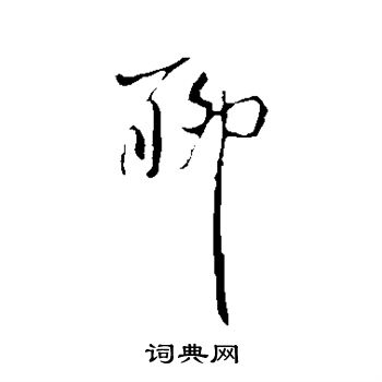 米芾写的聊