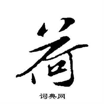 苏辙写的荷