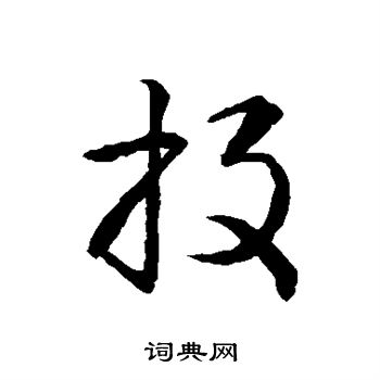 智永写的投