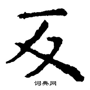虞世南写的反
