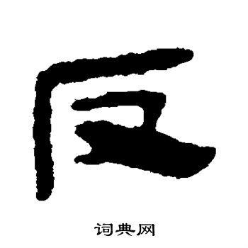 马王堆帛书写的反