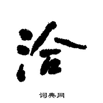 何绍基写的洽