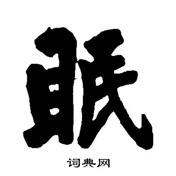 黄庭坚写的眠