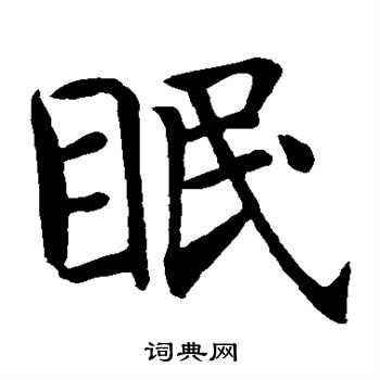 智永写的眠