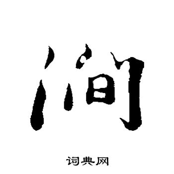 沈复写的涧