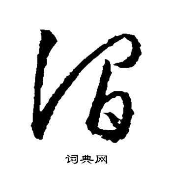 文征明写的涧