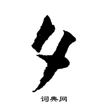 徐渭写的夕