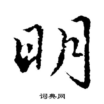 索靖写的明