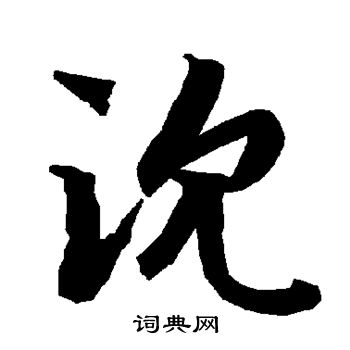 陆柬之写的沈