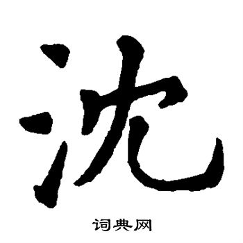 石经毛诗写的沈
