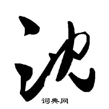 沈