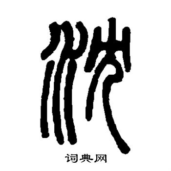 邓石如写的沈
