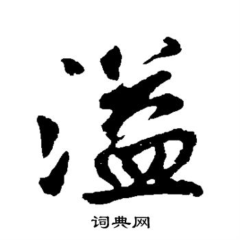 赵孟頫写的溢