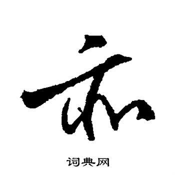 柳公权写的亦