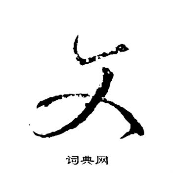 颜真卿写的文