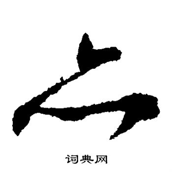 文征明写的亦