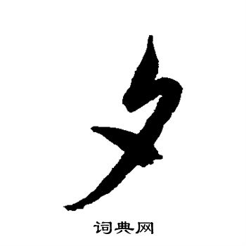 米芾写的夕