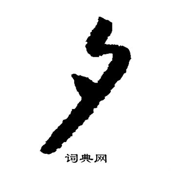 怀素写的夕