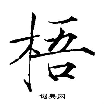 赵佶写的梧