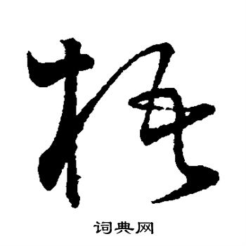 怀素写的梧