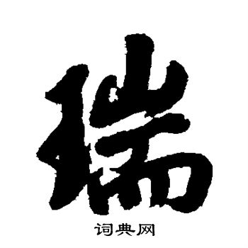 高士奇写的瑞