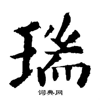 欧阳询写的瑞