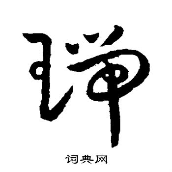 王宠写的瑞