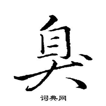 李邕写的臭
