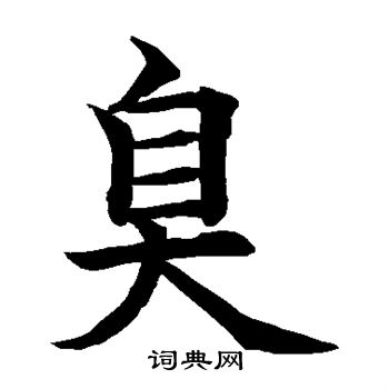 水岛修三写的臭