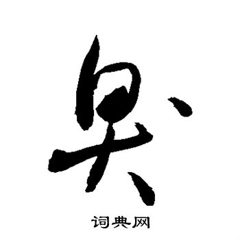 敬世江写的臭