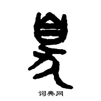 吴大澂写的臭