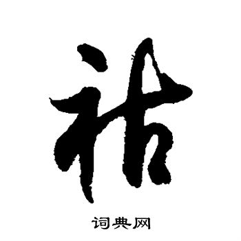 徐伯清写的祜