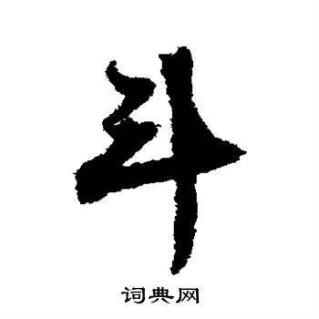 文征明写的斗