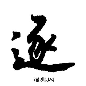董其昌写的逐
