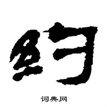 楼兰简写的约