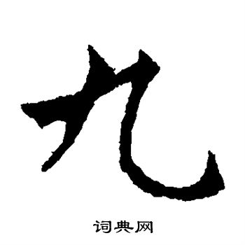 敬使君碑写的九