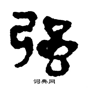 马王堆帛书写的强