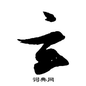 张瑞图写的玄