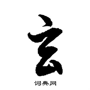 徐伯清写的玄