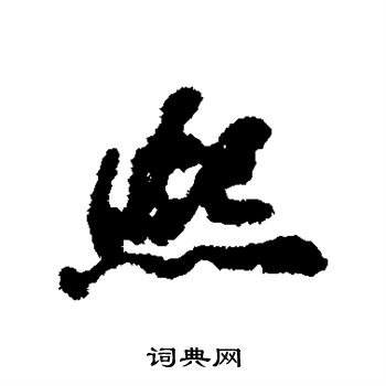 朱瞻基写的熙