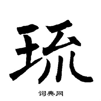 柳公权写的琉