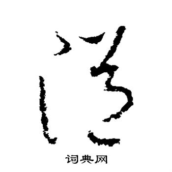李世民写的溢