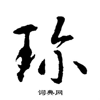 智永写的珍