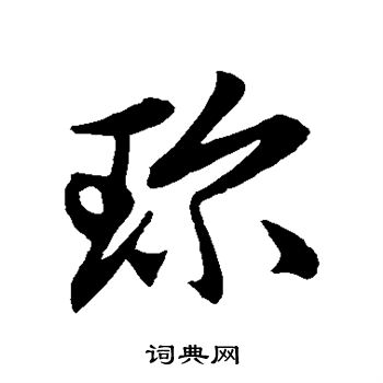 赵子昂写的珍