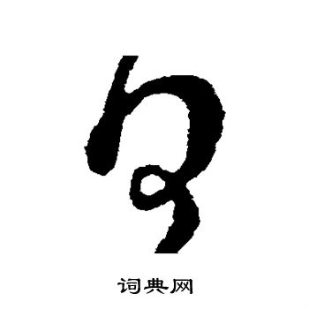 羊欣写的日