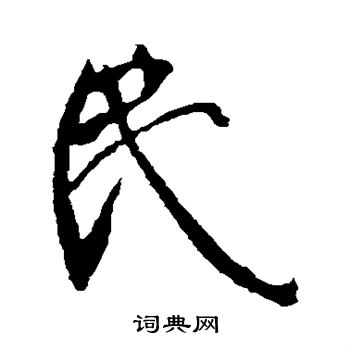 李世民写的民